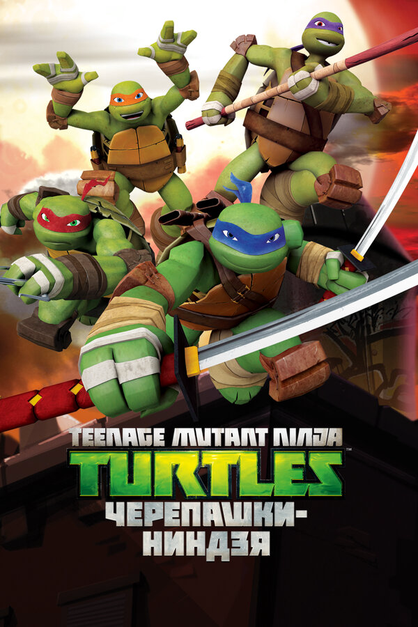 Черепашки-ниндзя 2012 постер